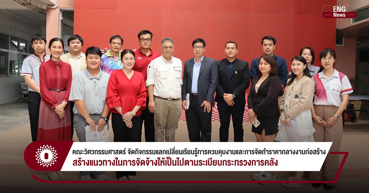 คณะวิศวกรรมศาสตร์ จัดกิจกรรมแลกเปลี่ยนเรียนรู้การควบคุมงานและการจัดทำราคากลางงานก่อสร้าง สร้างแนวทางในการจัดจ้างให้เป็นไปตามระเบียบกระทรวงการคลัง